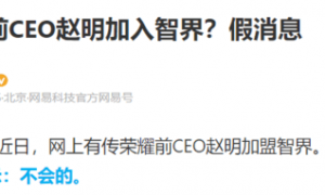 网传前荣耀CEO赵明加盟智界汽车 本人回应消息不实