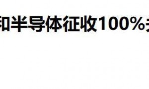 原创 
            英伟达不肯谢罪，中方退无可退，芯片高管被拘捕，黄仁勋一针见血